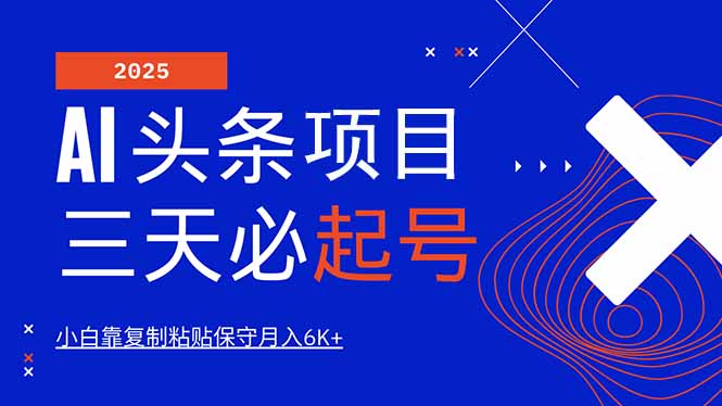 AI头条三天必起号，纯原创情感故事，每天搬砖10分钟，小白靠复制粘贴月…-雲鼎文化传媒