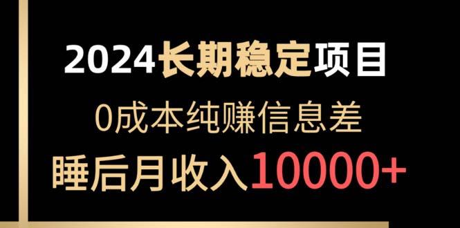 2024稳定项目 各大平台账号批发倒卖 0成本纯赚信息差 实现睡后月收入10000-雲鼎文化传媒