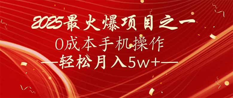 7天赚了2.6万，2025利润超级高！0成本手机操作轻松月入5w+-雲鼎文化传媒