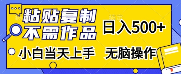 粘贴复制，无需作品，日入500+，小白当天上手，无脑操作-雲鼎文化传媒