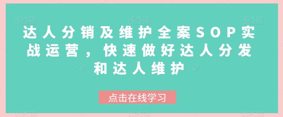 达人分销及维护全案SOP实战运营，快速做好达人分发和达人维护-雲鼎文化传媒
