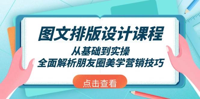 图文排版设计课程，从基础到实操，全面解析朋友圈美学营销技巧-雲鼎文化传媒