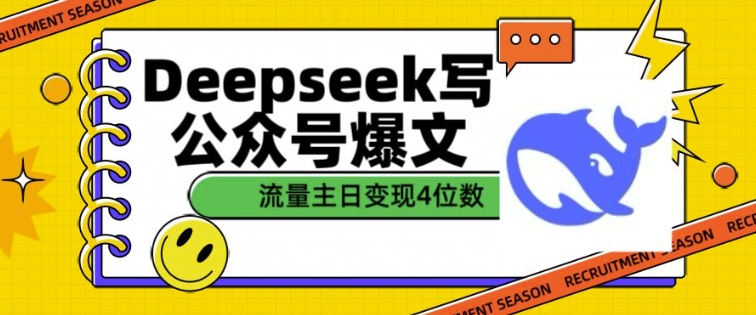 用DeepSeek写公众号爆文，流量主收益一篇文章变现4位数-雲鼎文化传媒