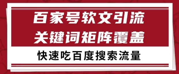 百家号软文引流关键词覆盖打法，吃搜索流量日引99+【揭秘】-雲鼎文化传媒