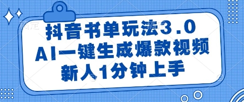 抖音书单玩法3.0，AI一键生成爆款视频，新人1分钟上手【揭秘】-雲鼎文化传媒