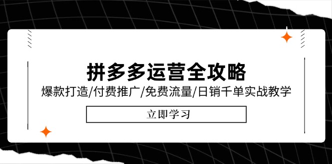拼多多运营全攻略，爆款打造/付费推广/免费流量/日销千单实战教学/6月更新-雲鼎文化传媒
