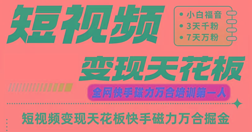 快手磁力万合短视频变现天花板+7天W粉号操作SOP-雲鼎文化传媒