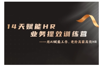 14天ChatGPT赋能HR业务提效训练营，从小白到应用高手-雲鼎文化传媒