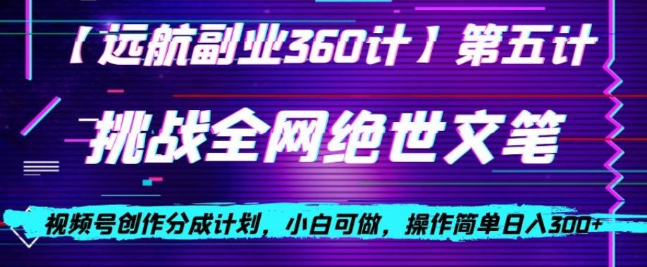 视频号创作分成之挑战全网绝世文笔，小白可做，操作简单日入300+【揭秘】-雲鼎文化传媒