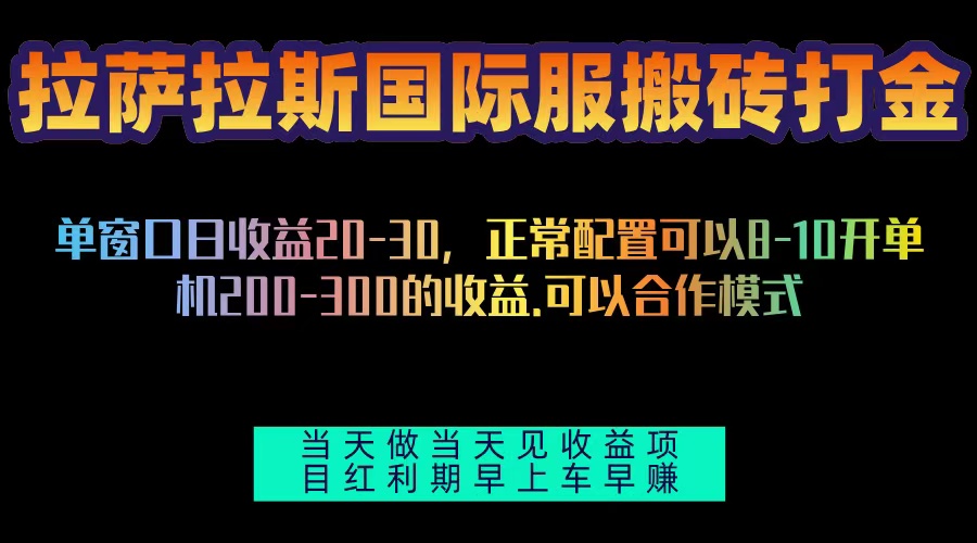 拉萨拉斯国际服搬砖单机日产200-300，全自动挂机，项目红利期包吃肉-雲鼎文化传媒