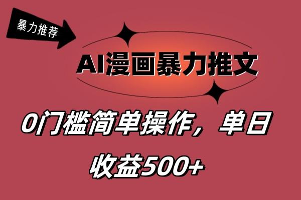 AI漫画暴力推文，播放轻松20W+，0门槛矩阵操作，单日变现500+-雲鼎文化传媒