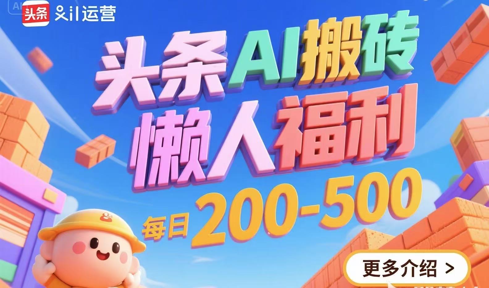 头条AI搬砖，懒人福利，每日200-500-雲鼎文化传媒