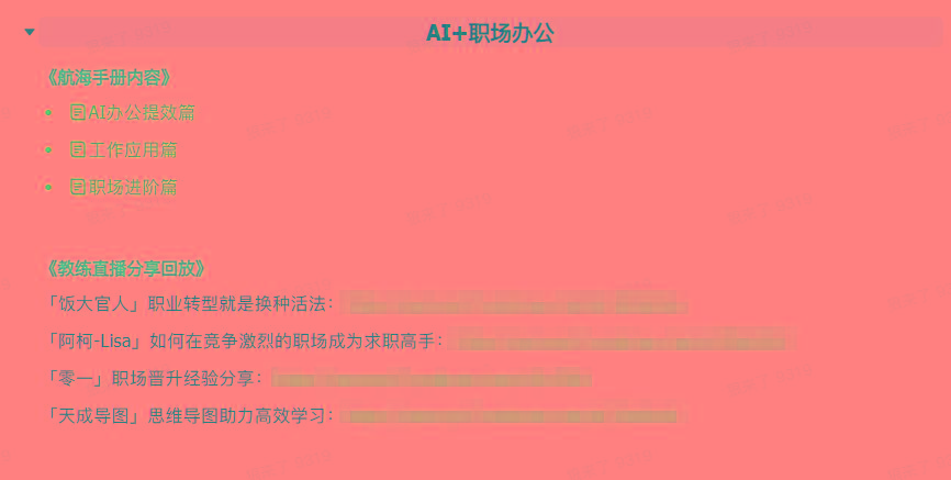 图片[6]-(9351期)AI破局手册+教练分享合集：AI提示词/AI+小红书 /AI+公众号/AI+绘画/AI编程-雲鼎文化传媒