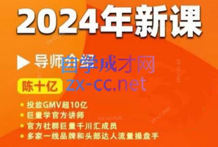 陈十亿·2024年千川操盘手26讲-雲鼎文化传媒