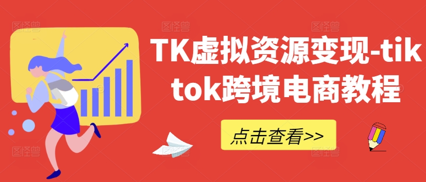 TK虚拟资源变现-tiktok跨境电商教程-雲鼎文化传媒