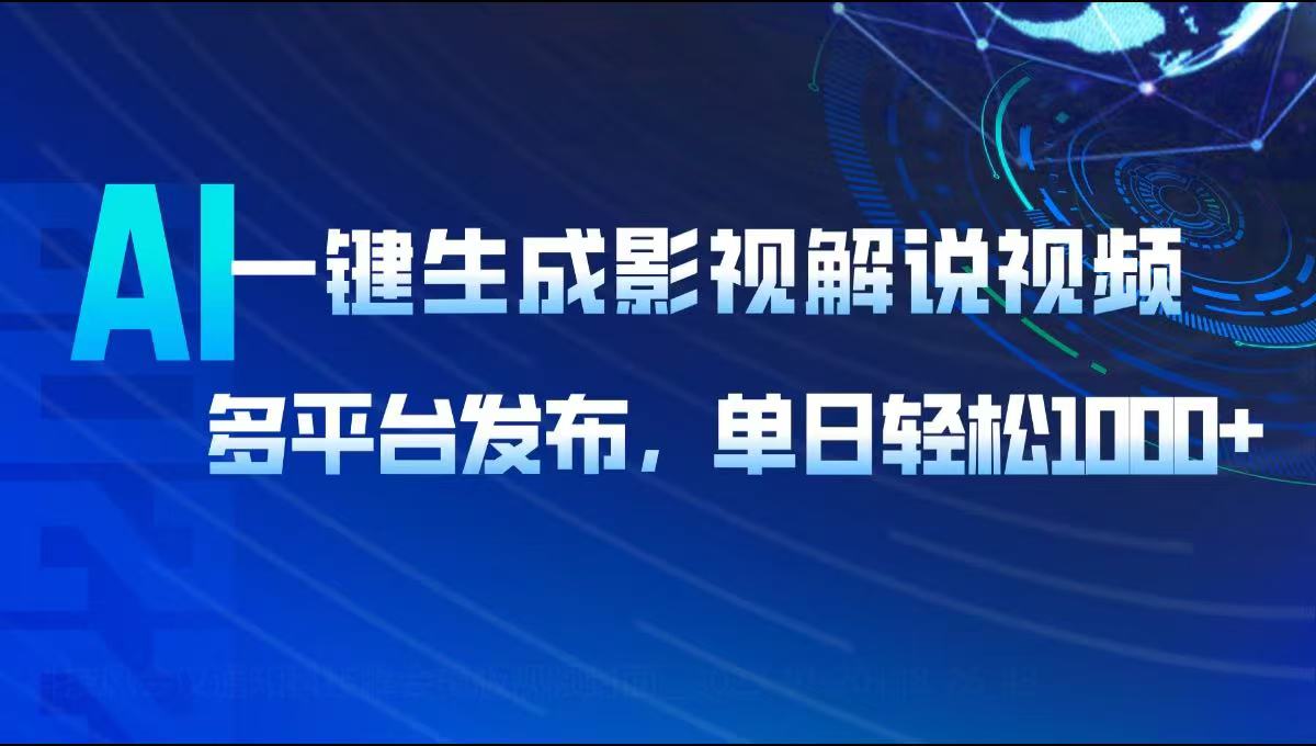 AI一键生成影视解说视频，多平台发布，轻松日入1000+-雲鼎文化传媒