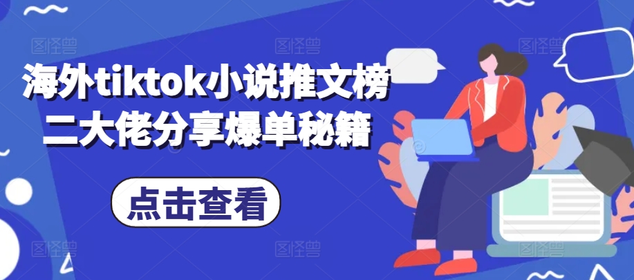 海外tiktok小说推文榜二大佬分享爆单秘籍-雲鼎文化传媒