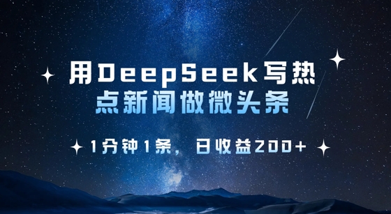用DeepSeek写热点微头条，1分钟1条，日收益2张-雲鼎文化传媒