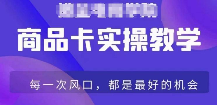 商品卡爆店实操教学，基础到进阶保姆式讲解教你抖店爆单-雲鼎文化传媒