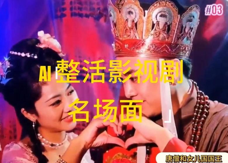 AI整活“影视名场面”发一条爆一条，无脑撸分成收益，日入1k【揭秘】-雲鼎文化传媒
