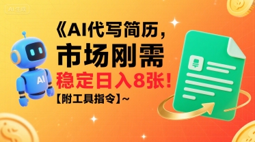 AI代写简历，市场刚需，一单一结，稳定日入8张!【附工具指令】-雲鼎文化传媒