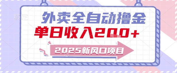 2025新风口外卖全自动撸金，单日收入2张+【揭秘】-雲鼎文化传媒