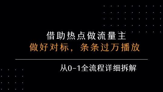借力热点，乘顺风车玩流量主，条条过万播放， 每月收益5k+，从0-1全流程详细拆解-雲鼎文化传媒