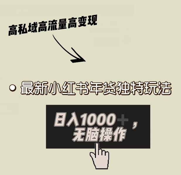 小红书年货独特玩法，高私域高流量高变现，日入1000+小白易上手-雲鼎文化传媒