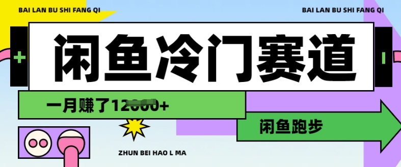 闲鱼冷门赛道，跑步挣钱，有人一个月挣了1.2w-雲鼎文化传媒