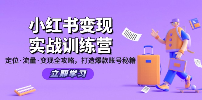 小红书变现实战训练营：定位·流量·变现全攻略，打造爆款账号秘籍-雲鼎文化传媒