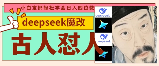 deepseek+古人怼人魔改爆款视频，起号快，爆款多，每天五分钟，变现路子非常广，日入数张-雲鼎文化传媒