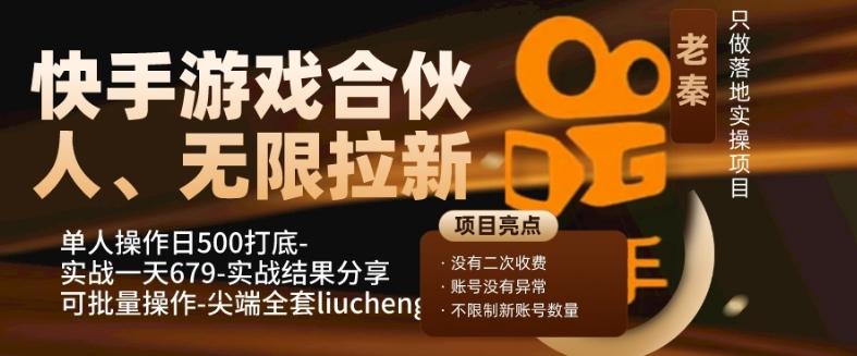 快手游戏合伙人、无限拉新、单人操作日500打底-可批量操作-实战一天679-雲鼎文化传媒