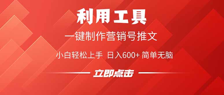 利用工具一键制作营销号推文，小白轻松上手 日入600+ 简单无脑-雲鼎文化传媒