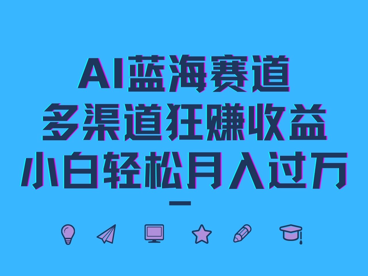 AI蓝海赛道，多渠道狂赚收益，小白轻松月入过万-雲鼎文化传媒