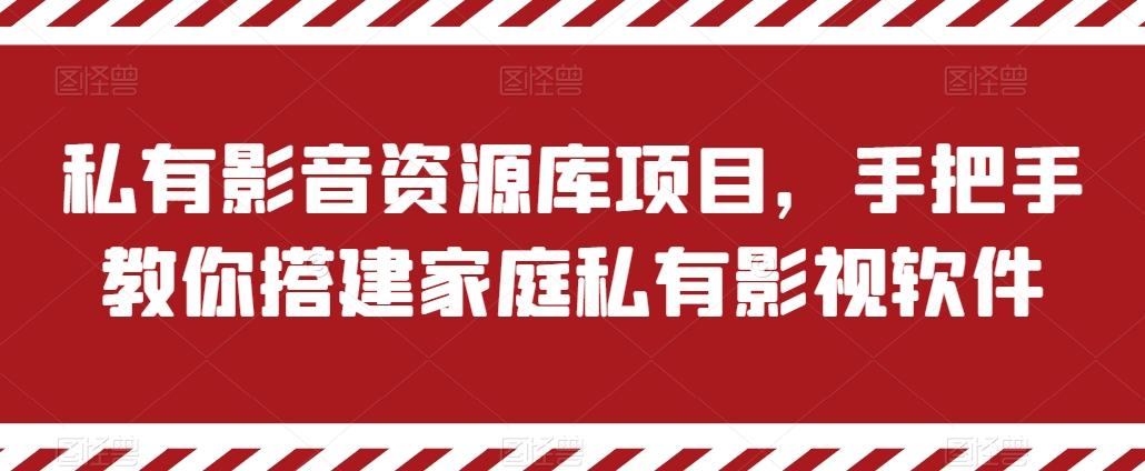 私有影音资源库项目，手把手教你搭建家庭私有影视软件【揭秘】-雲鼎文化传媒