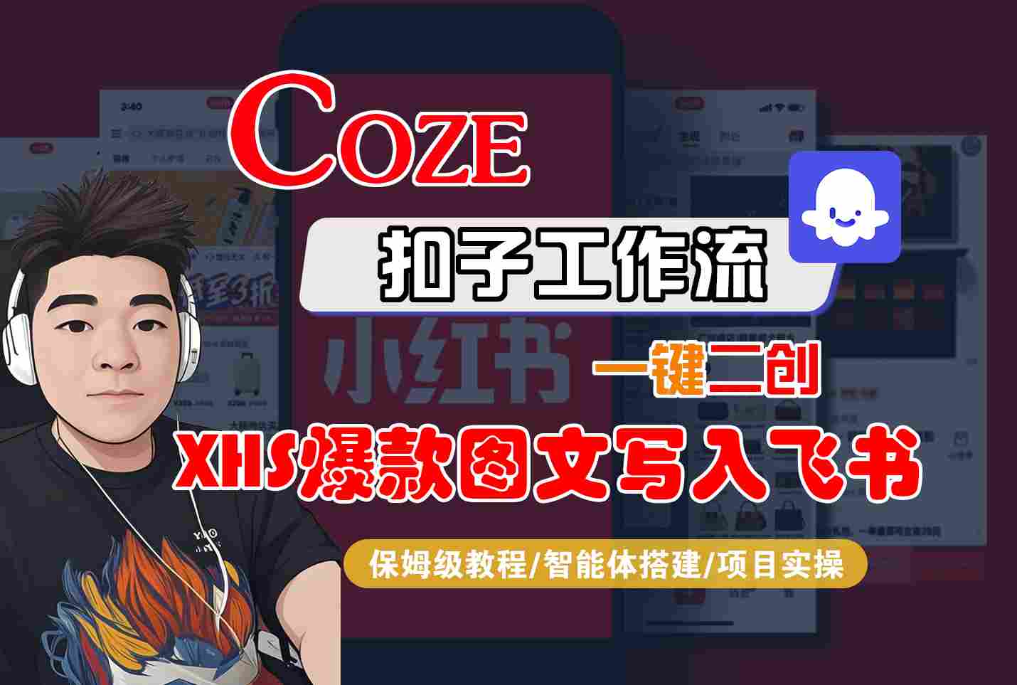 Coze智能体工作流一键二创小红书爆款图文写入飞书，全流程保姆级教学-雲鼎文化传媒