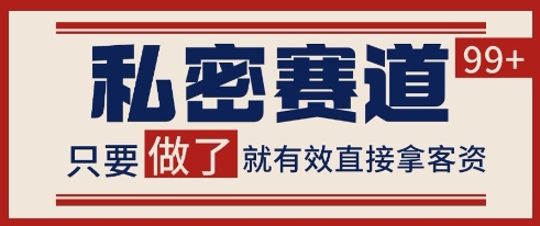 小红书某音私密赛道引流获客 自热矩阵日引200+【揭秘】-雲鼎文化传媒
