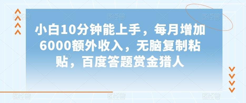 小白10分钟能上手，每月增加6000额外收入，无脑复制粘贴‌，百度答题赏金猎人【揭秘】-雲鼎文化传媒