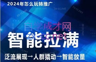 七层老徐·2024引力魔方人群智能拉满+无界推广高阶-雲鼎文化传媒