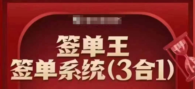 签单王-签单系统3合1打包课，​顺人性签大单，逆人性做销冠-雲鼎文化传媒
