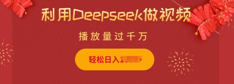 利用Deepseek做小猫摆摊视频，轻松日入多张，简单好操作-雲鼎文化传媒