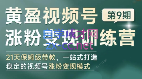 黄盈·视频号涨粉变现训练营-雲鼎文化传媒