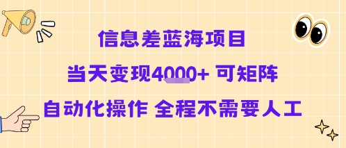 信息差蓝海项目当天变现多张 可矩阵自动化操作 全程不需要人工-雲鼎文化传媒