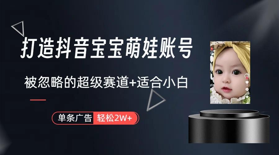 图片[1]-(9419期)打造抖音宝宝账号，一条广告2W，大部分人忽略的超级赛道(教程+素材+软件)-雲鼎文化传媒
