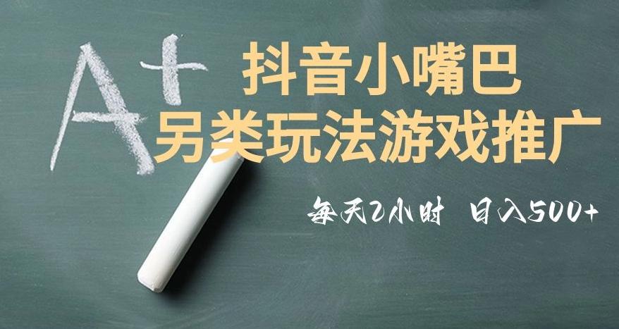 市面收费2980元抖音小嘴巴游戏推广的另类玩法，低投入，收益高，操作简单，人人可做【揭秘】-雲鼎文化传媒