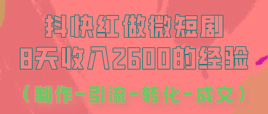 抖快做微短剧，8天收入2600+的实操经验，从前端设置到后期转化手把手教！-雲鼎文化传媒