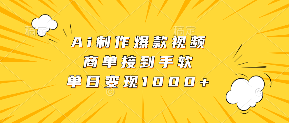 Ai制作爆款视频，商单接到手软，单日变现1000+-雲鼎文化传媒
