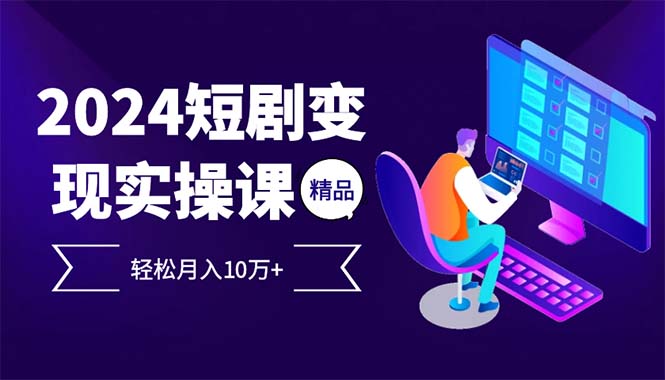 2024最火爆的项目短剧变现轻松月入10万+-雲鼎文化传媒