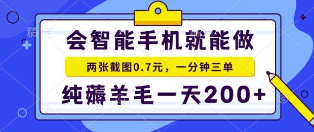 2025年零撸手机项目，二十秒一单，纯薅羊毛，一天200+做就有【揭秘】-雲鼎文化传媒