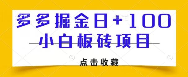 多多掘金日+100，小白板砖项目-雲鼎文化传媒